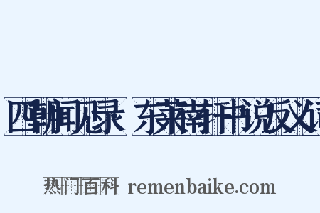 四朝闻见录·东莱南轩书说反义词是什么意思的图片